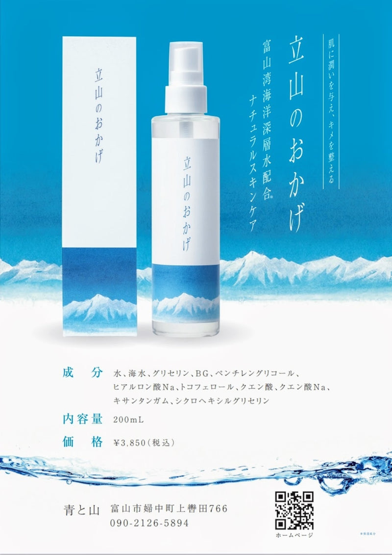 Tateyama no Okage (200ml) - All-in-One Beauty Serum made with deep-sea water from Toyama, Japan - Kurumira Shop