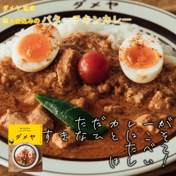 Authentic Butter Chicken Curry Supervised by "Dameya" Made in Fukuoka, Japan - Kurumira Shop