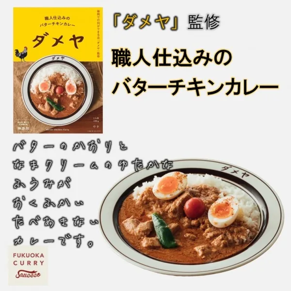 Authentic Butter Chicken Curry Supervised by "Dameya" Made in Fukuoka, Japan - Kurumira Shop