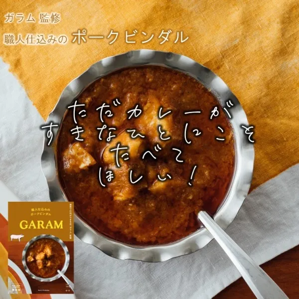 Pork Vindaloo Supervised by "Garam" Made in Fukuoka, Japan - Kurumira Shop