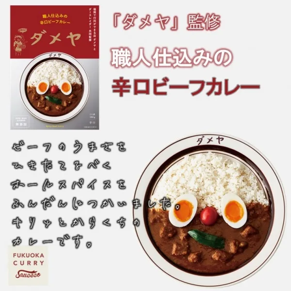 Artisan Spicy Beef Curry Supervised by "Dameya" Made in Fukuoka, Japan - Kurumira Shop