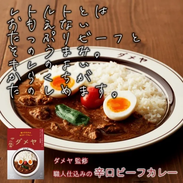 Artisan Spicy Beef Curry Supervised by "Dameya" Made in Fukuoka, Japan - Kurumira Shop