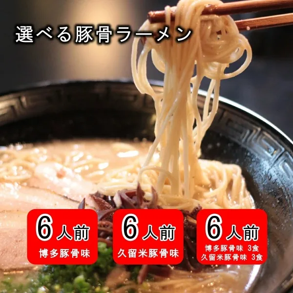 Semi-Fresh Thin Noodles Tonkotsu Ramen 6 Servings (Hakata Nagahama x6, Kurume Tonkotsu x6, or Hakata Nagahama x3 + Kurume Tonkotsu x3) - Kurumira Shop