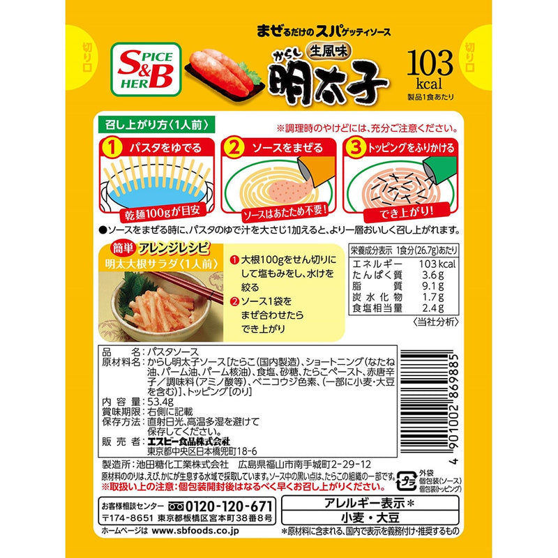 S&B MAZERUDAKE Stir-in Spaghetti Sauce Fresh-Flavored Cod Roe 10 Pack Mentaaiko JAPAN - Tokyo Sakura Mall