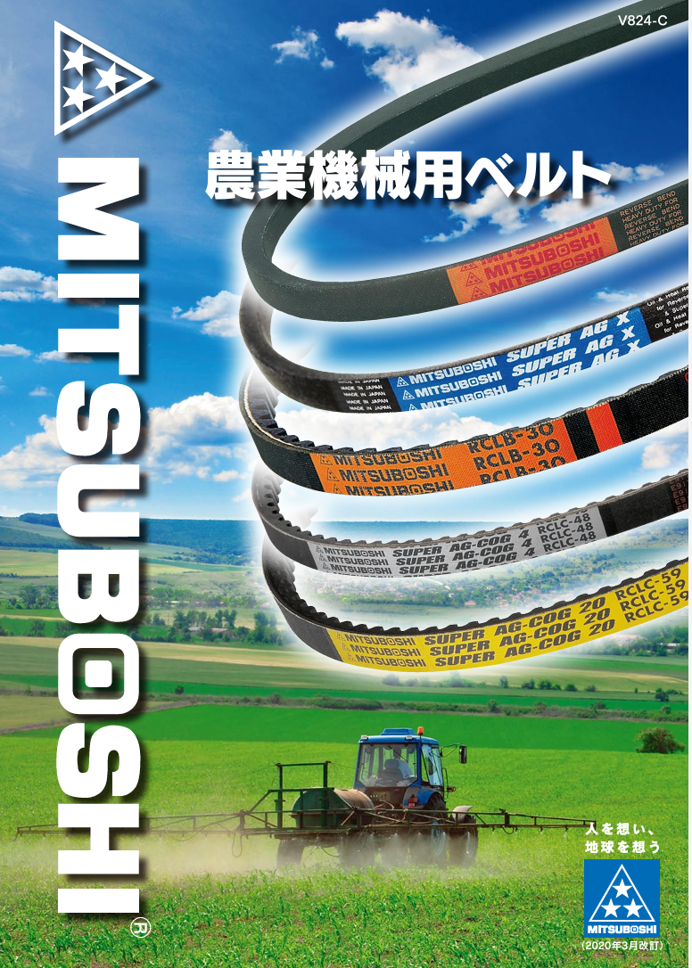 MITSUBOSHI V-Belt for Agricultural Machinery "Super AG-X (A B C)" - Kurumira Shop