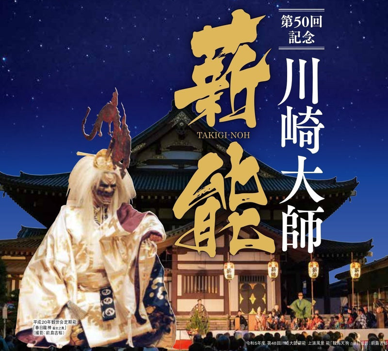 Takigi-Noh play ticket (May 13th, 2025) at Kawasaki-Daishi Buddhist Temple in JAPAN - Kawasaki City Store
