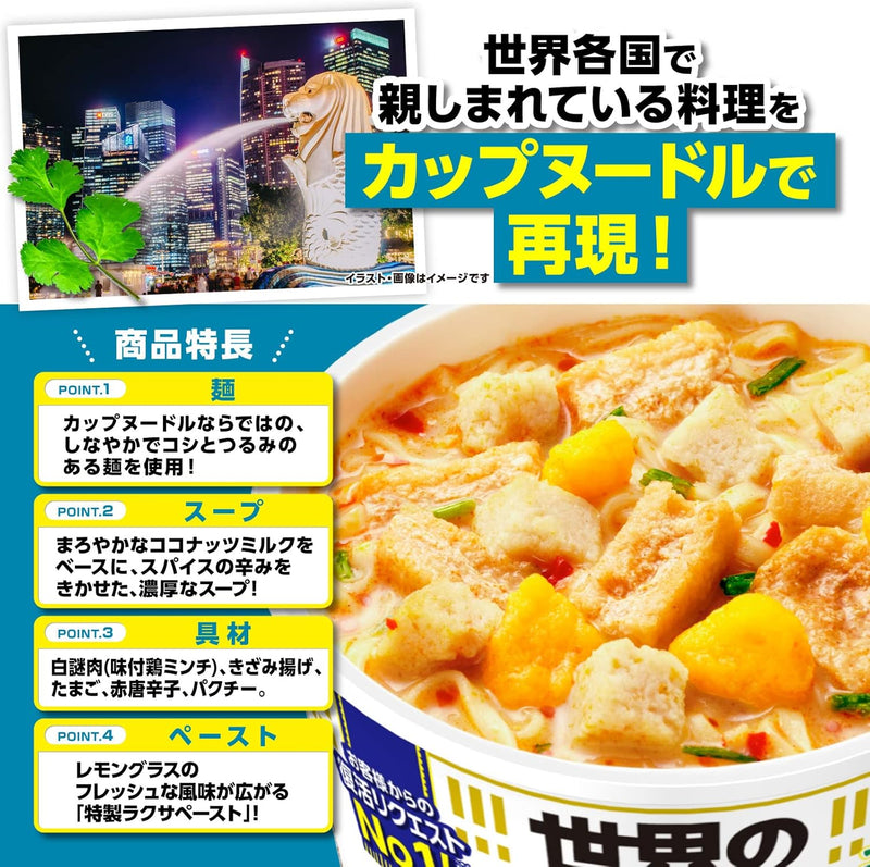 NISSIN Cup Noodle RAKUSA x Singapore Taste 80g x 12packs Made in JAPAN - Tokyo Sakura Mall