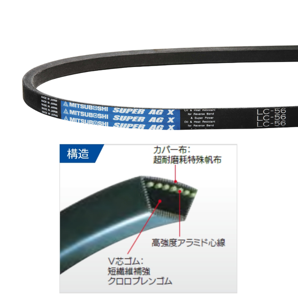 MITSUBOSHI V-Belt for Agricultural Machinery "Super AG-X (A B C)" - Kurumira Shop