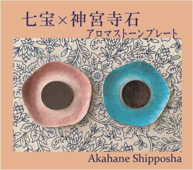 Aroma Stone Craftsmanship Handmade by Akabane Shippo Made in JAPAN - Kurumira