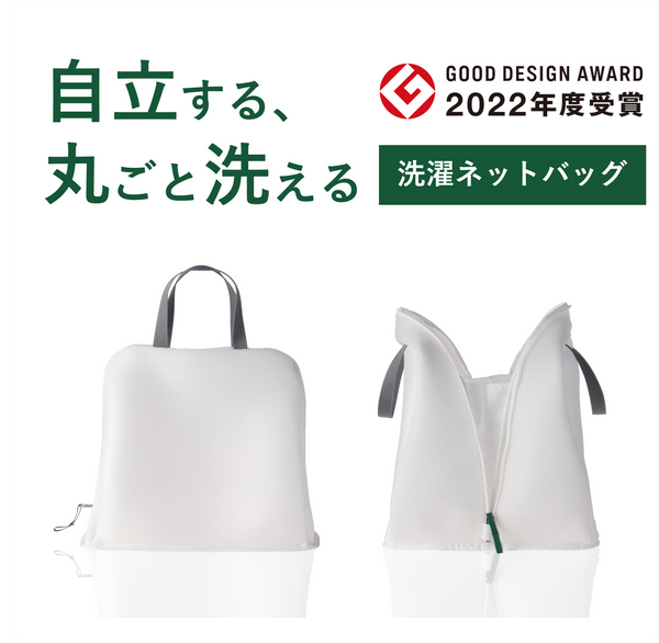 【Free Ship】A laundry net bag / Washing time 30% OFF! / Awarded the Good Design Award! - Kawasaki City Store